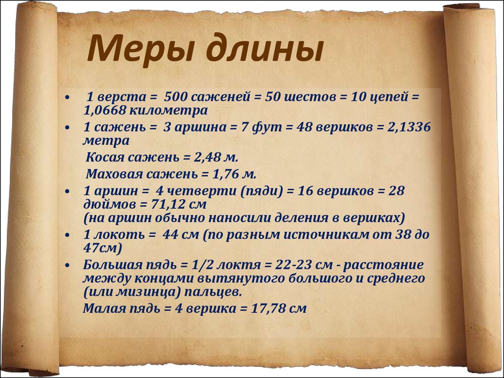 1 насколько. 1 Верста. Верста мера длины. Верста это сколько в километрах. Старинные меры длины.