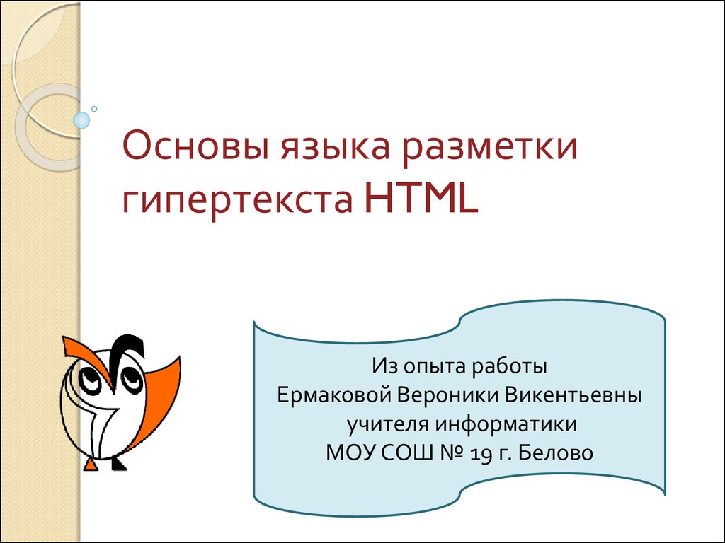 Основы языка разметки гипертекста 10 класс презентация