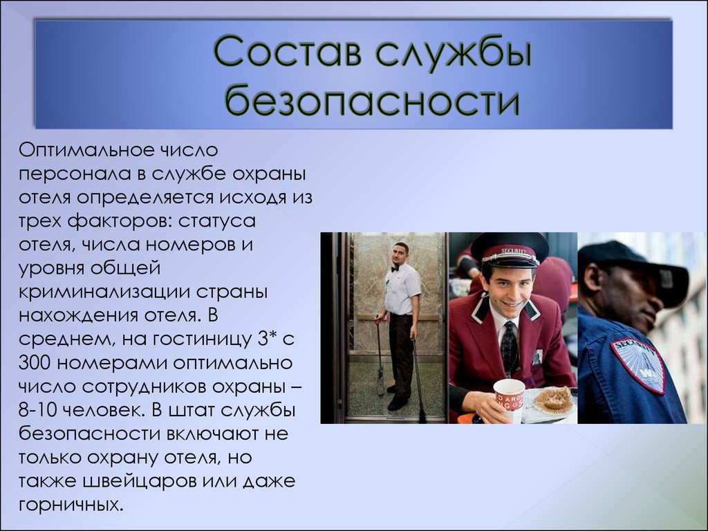 Безопасность в гостинице. Служба безопасности отеля. Задачи службы безопасности в гостинице. Служба безопасности в гостинице персонал. Состав службы безопасности в гостинице персонал.