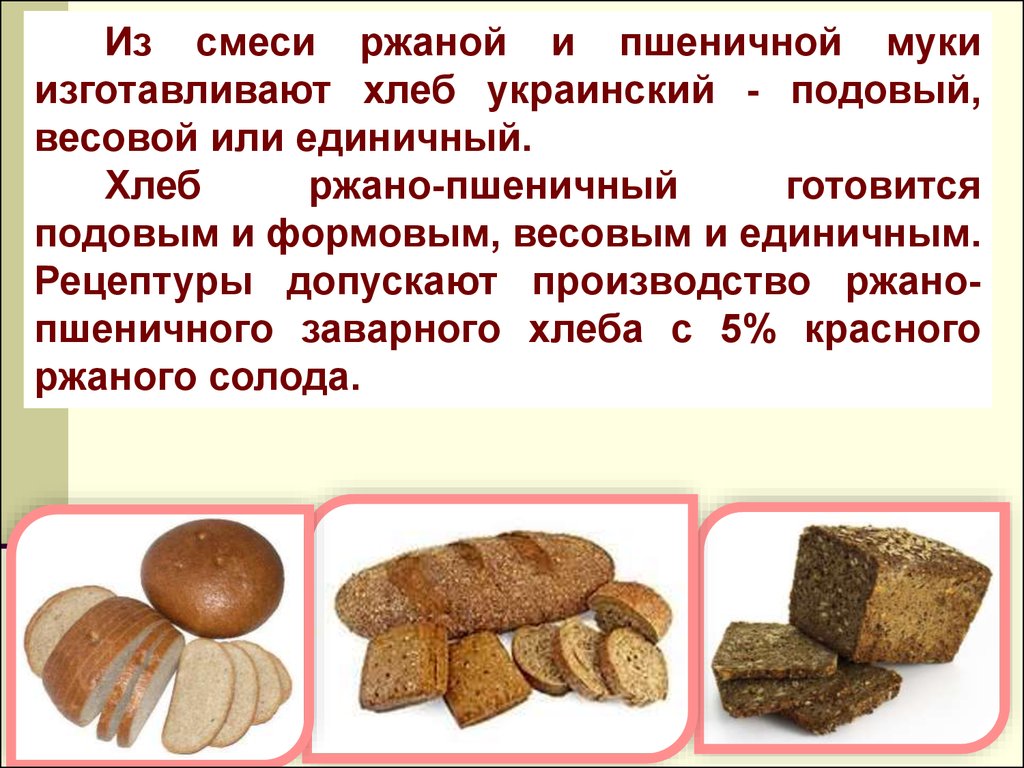 Приготовление хлеба из пшеничной муки. Рецептура ржано-пшеничного хлеба. Хлеб из ржано-пшеничной муки. Технология приготовления ржано пшеничного хлеба. Ржаной и ржано-пшеничный хлеб.