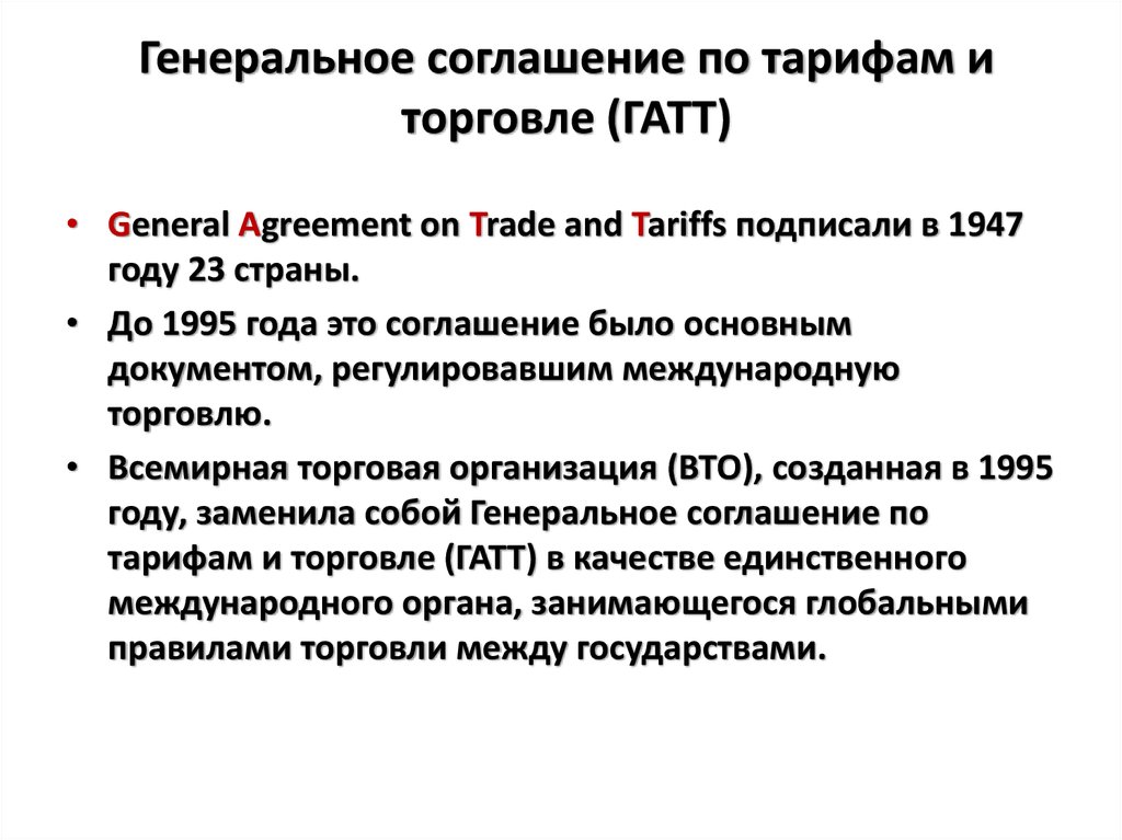 Генеральное соглашение по тарифам и торговле (ГАТТ)