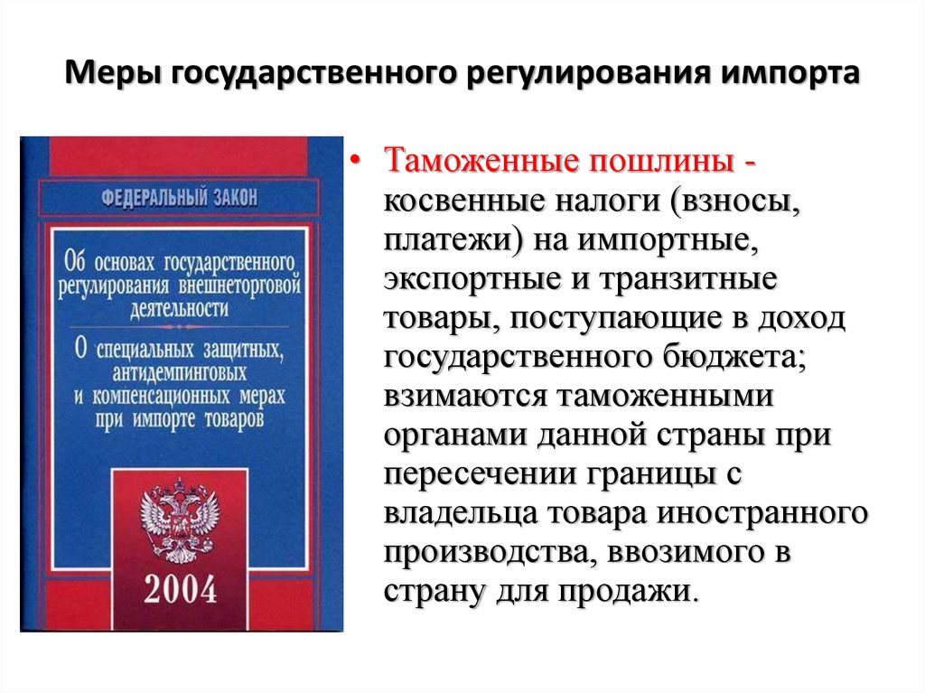 Государственное таможенное регулирование. Меры государственного регулирования импорта. Импорта это меры регулирования. Меры гос регулирования. Меры при импорте товаров.