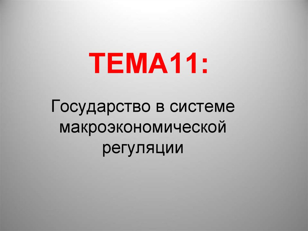 11 государств