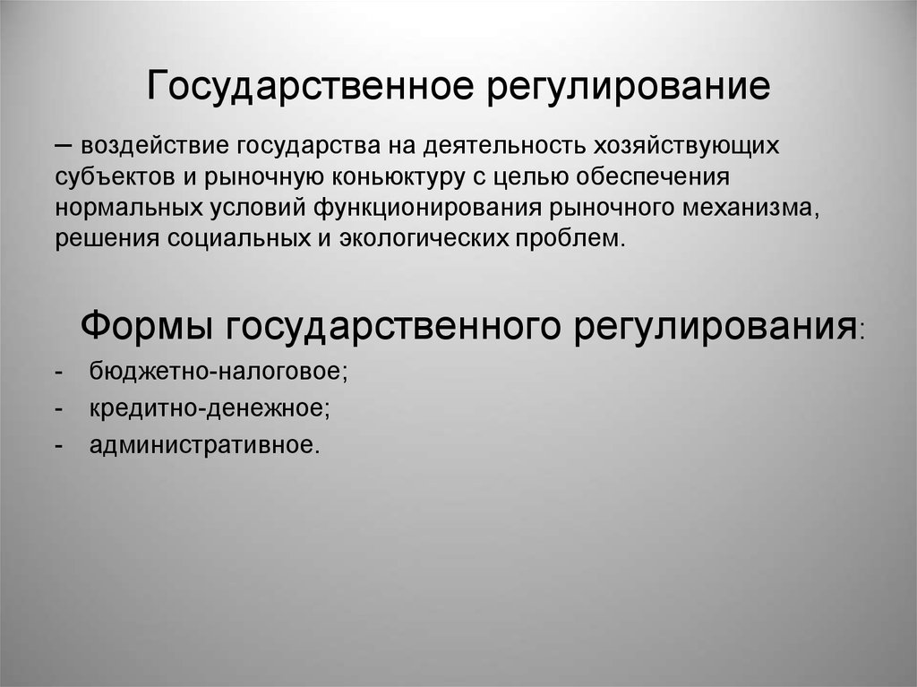 Регулирование и воздействие. Формы государственного регулирования. Государственное регулирование это воздействие государства. Методы государственного воздействия на рынок. Государственное регулирование и его влияние на рынок.