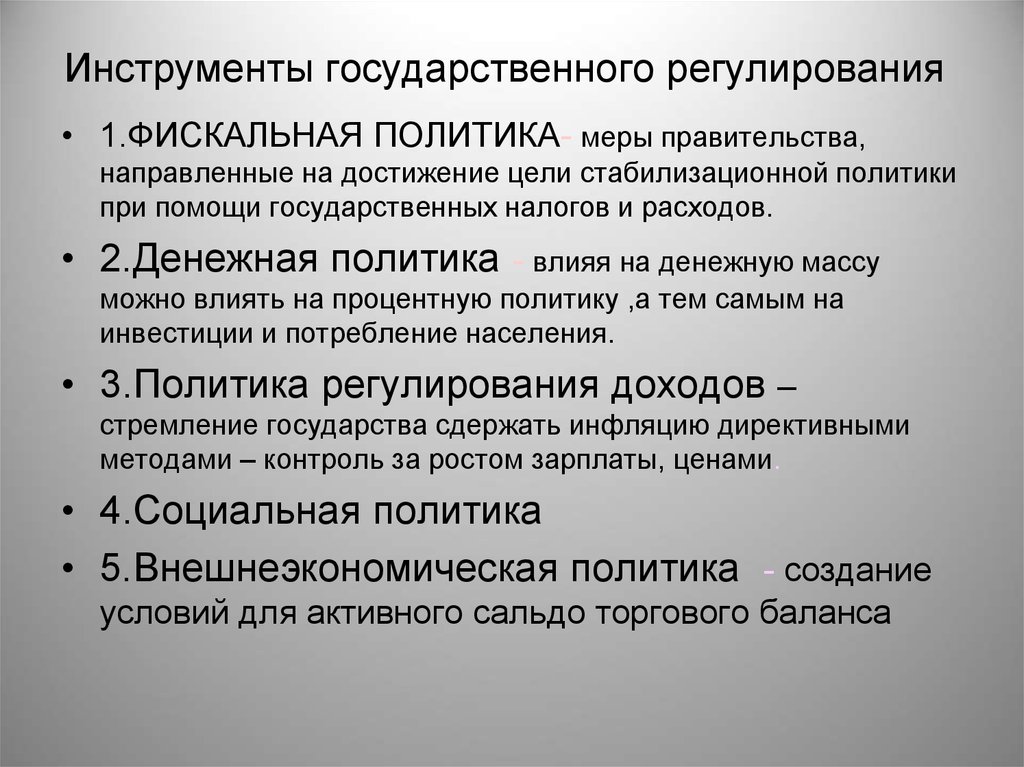 В части регулирования. Экономические инструменты государственного регулирования. Инструменты гос регулирования экономики. Экономические инструменты государства регулирования рынка. Инструменты государственного регулирования рыночной экономики.