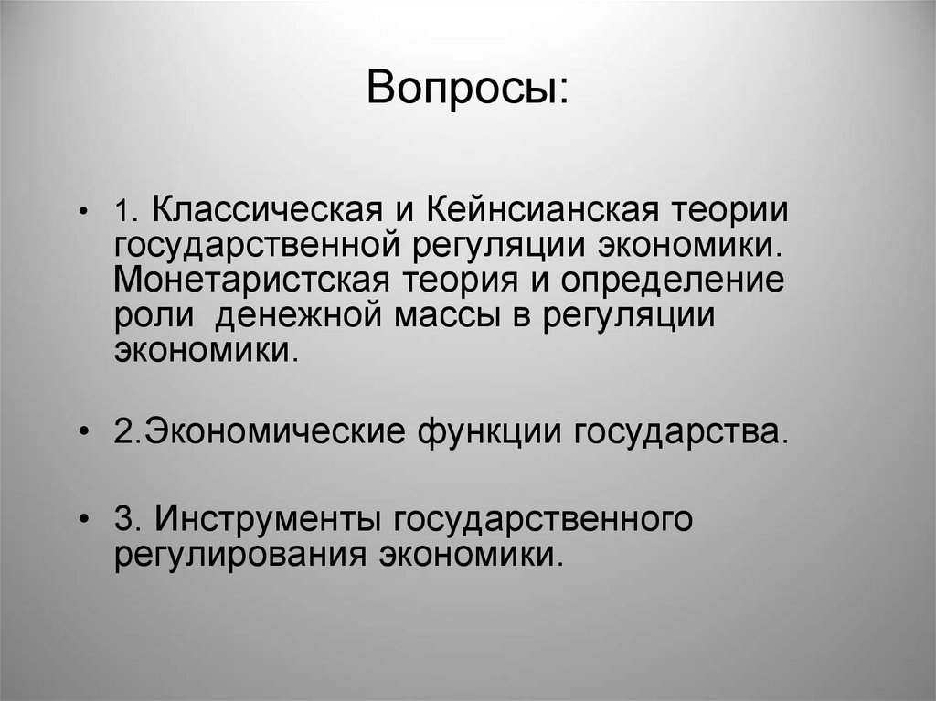 Теория государственной экономики. Монетаристская теория. Экономическая система саморегуляции.