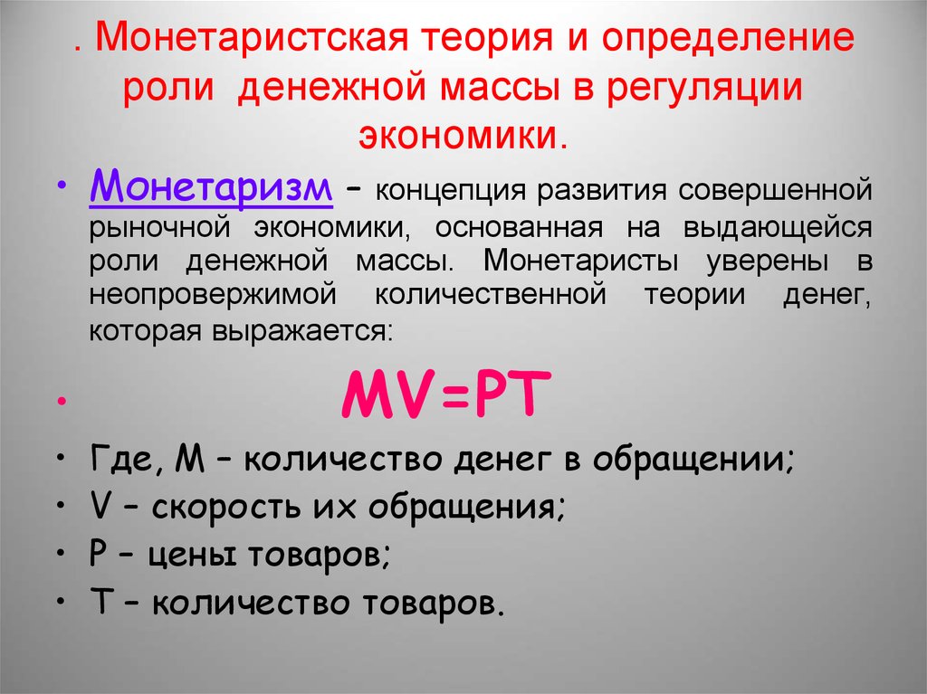 Теория денег. Теория монетаризма Фридмана. Монетаристская концепция. Монетаристская Количественная концепция. Монетарная теория денег.