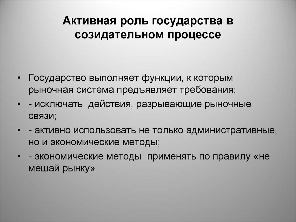 Активная роль. Активная роль государства это. Созидательная функция государства. Активная роль рынка и государства.