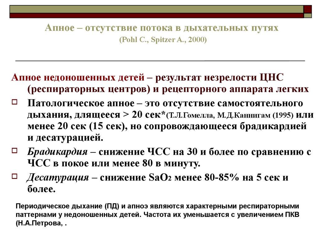 Апноэ у новорожденных. Причины апноэ у недоношенных детей. Остановка дыхания у недоношенных детей. Протоколы ведения недоношенных детей. Частота дыхания недоношенного ребенка.