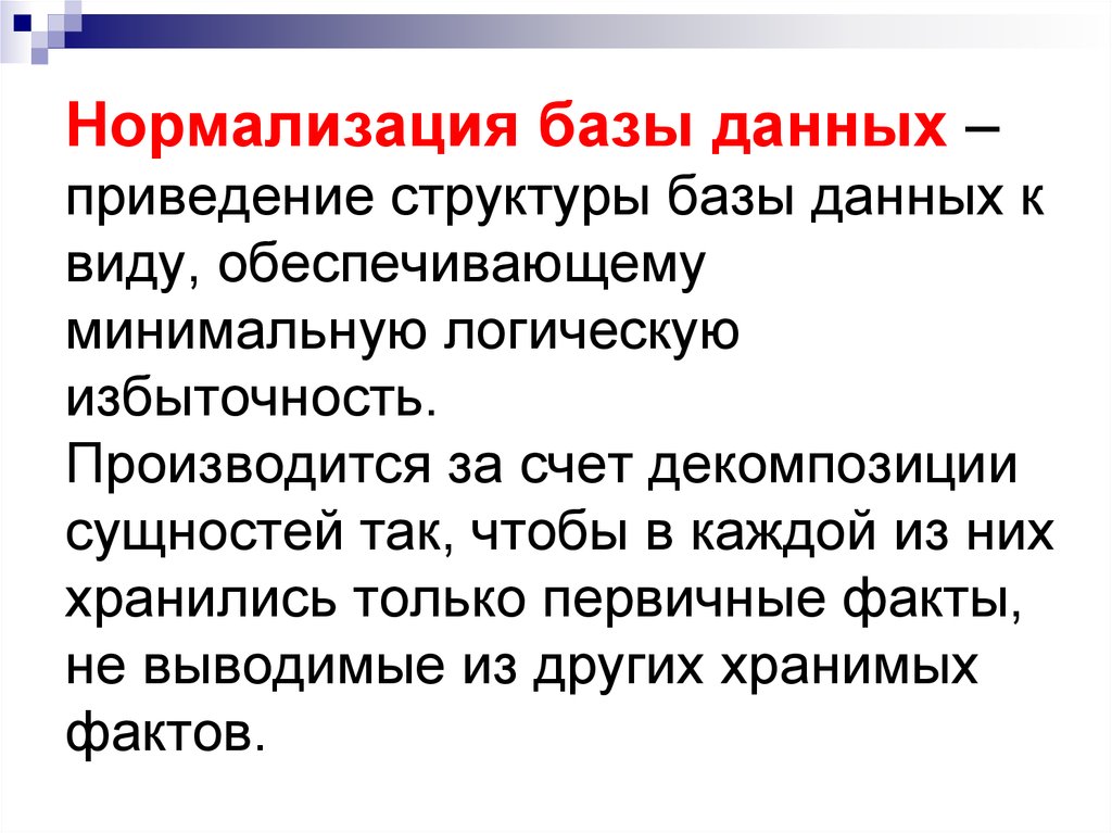 Нормализация базы данных. Ненормализованная база данных. Правила нормализации баз данных. Тестирование базы данных.