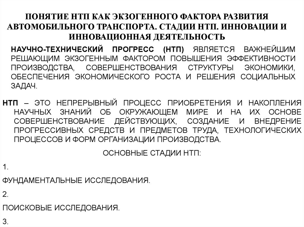 Научно технический потенциал это. Понятия научно технического процесса. Научно-технический Прогресс и инновационная деятельность. НТП это непрерывный. Факторы научно технического прогресса.