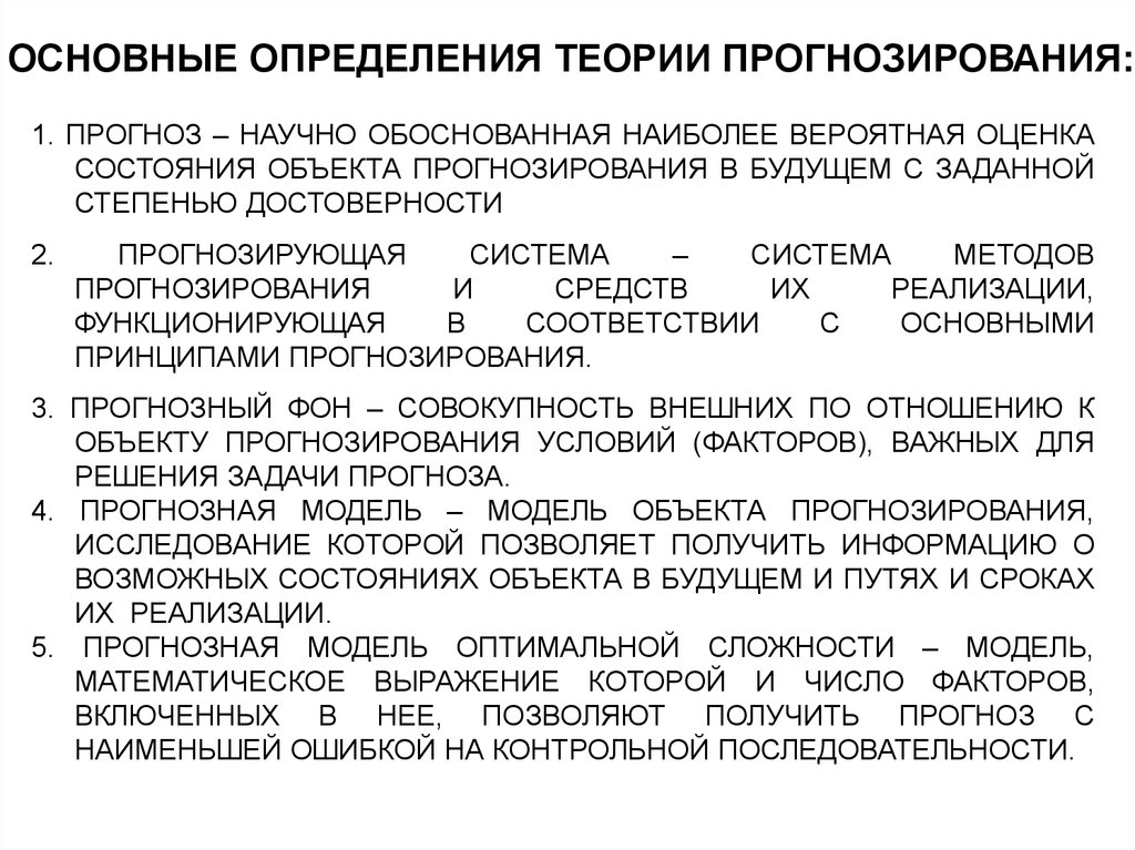 Наиболее обоснованная. Прогнозирующие системы. Оценка научно-технической продукции. Совокупность внешних по отношению к объекту прогнозирования. Различия объекта прогнозирования и прогнозного фона.