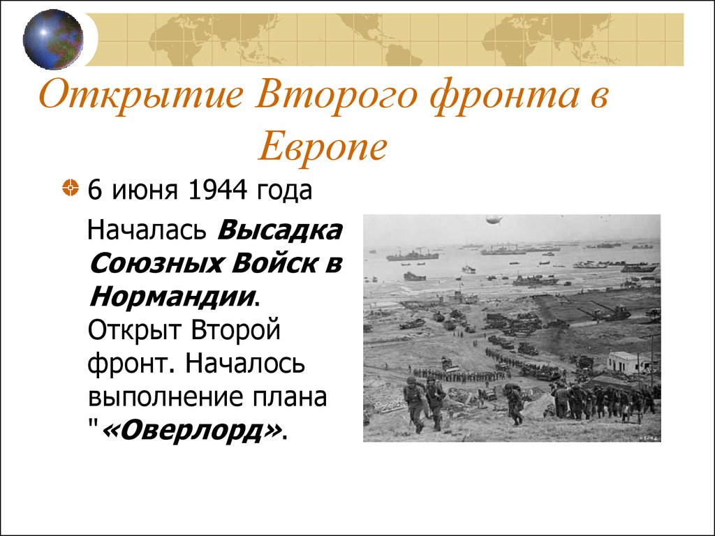 Открытие второго. 6 Июня 1944 открытие второго фронта в Европе. Открытие второго фронта 1944. Открытие второго фронта в Европе 1944. 6 Июня 1944 года открытие второго фронта.