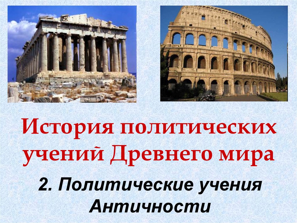 Учения древнего рима. Политическая мысль античности презентация. История политических учений. История политических учений древней Греции.