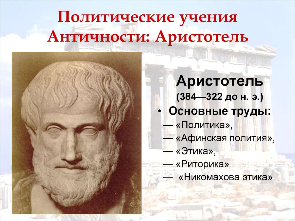 Учение платона и аристотеля государстве. Аристотель идеи и труды. Политические воззрения Аристотеля. Политические учения античности Аристотель. Аристотель основные труды.