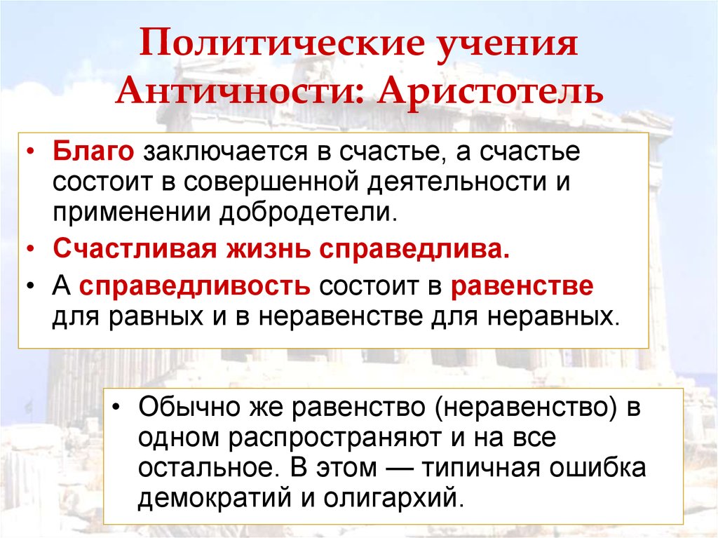 Политические учения античности. Благо Аристотель. Учение о счастье Аристотель. Учения политической философии