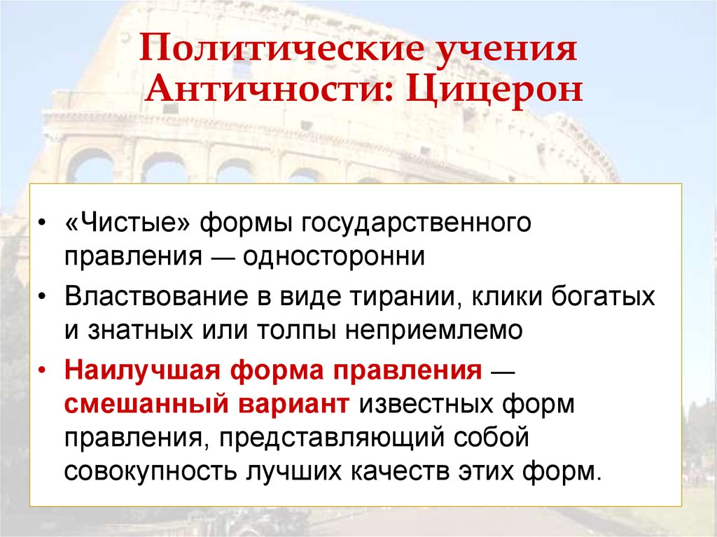 Политическое ученик. Политическое учение Цицерона. Идеальное государство по Цицерону. Политические идеи Цицерона. Формы правления по Цицерону.