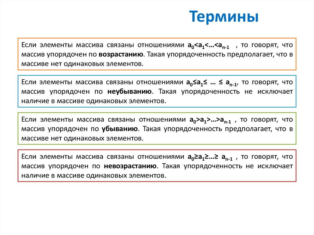 Одинаковые элементы. Невозрастание. Сортировка по невозрастанию это. Порядок неубывания. Порядок невозрастания это.