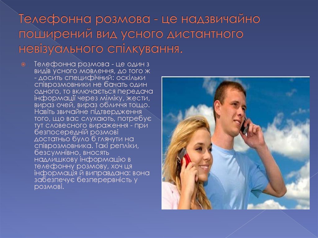 Телефонна розмова - це надзвичайно поширений вид усного дистантного невiзуального спілкування.