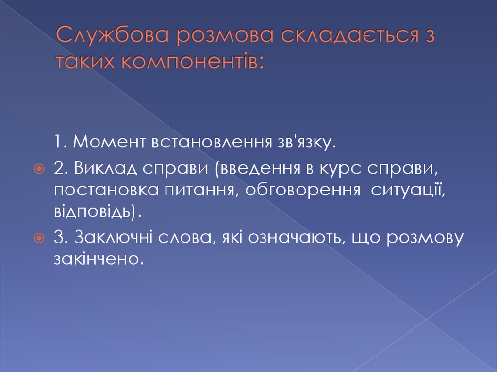 Службова розмова складається з таких компонентів: