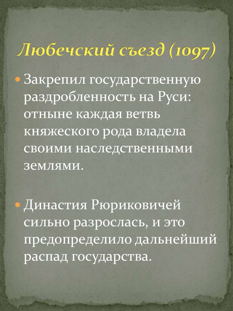 Любечский съезд. Лю́бечский съезд (1097). Любечский съезд 1097. Любечский съезд закрепил. Любечский съезд презентация.