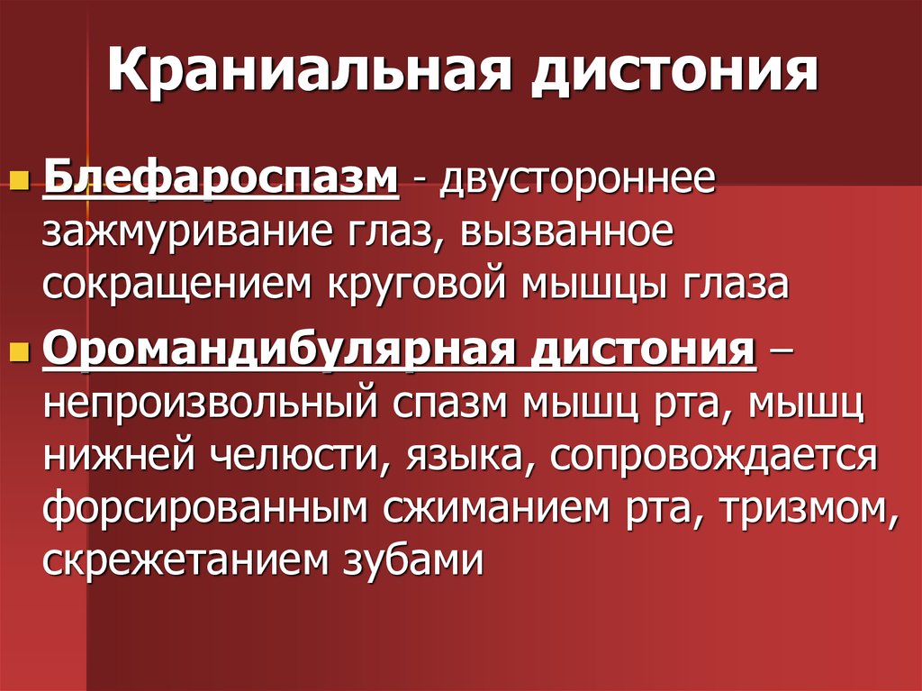 Дистония это. Краниальная дистония. Оромандибулярная дистония. Оромандибулярная дистония блефароспазм. Фокальная краниальная дистония.