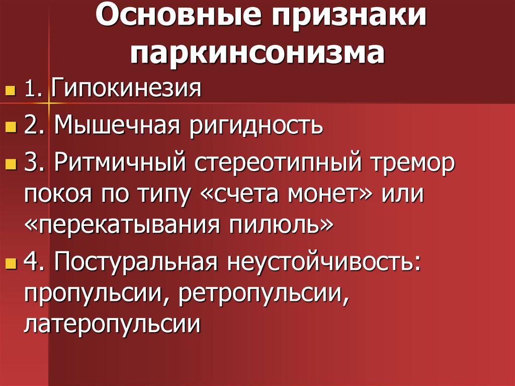 Болезнь паркинсона неврология презентация