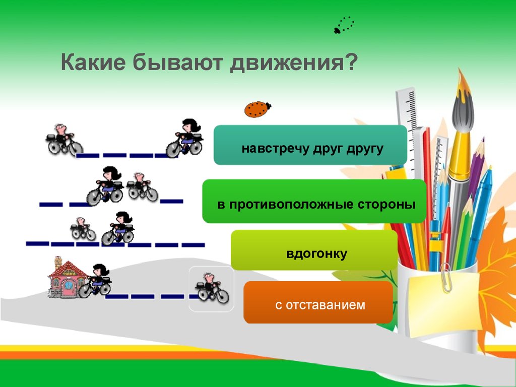 Двигаются навстречу друг другу. Какие бывают движения. Какое бывает движение. Какие бывают задачи проекта. Актуальность проекта задачи на движения.