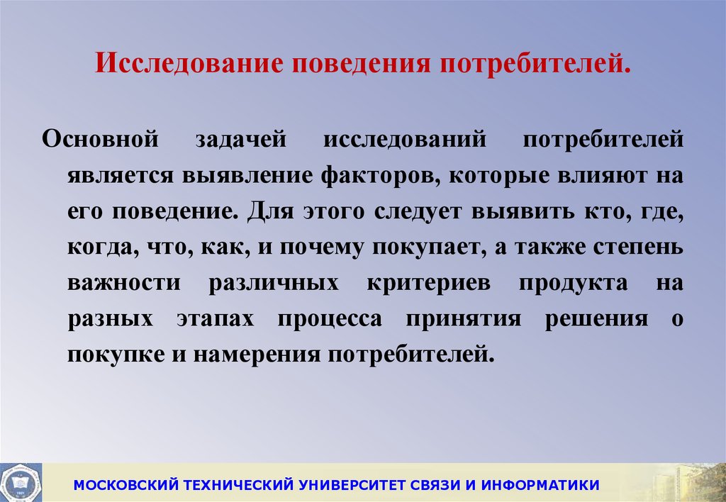 Исследование потребителей. Исследование поведения потребителей. Методология исследования поведения потребителей. Опрос поведения потребителей. Анализ поведения потребителей.