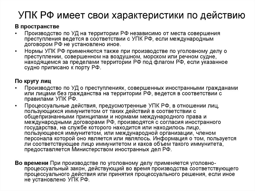 Производство упк. Уголовно процессуальный кодекс общая характеристика. Общая характеристика уголовно-процессуального кодекса РФ. Характеристика УПК РФ. Уголовно-процессуальный кодекс характеристика.