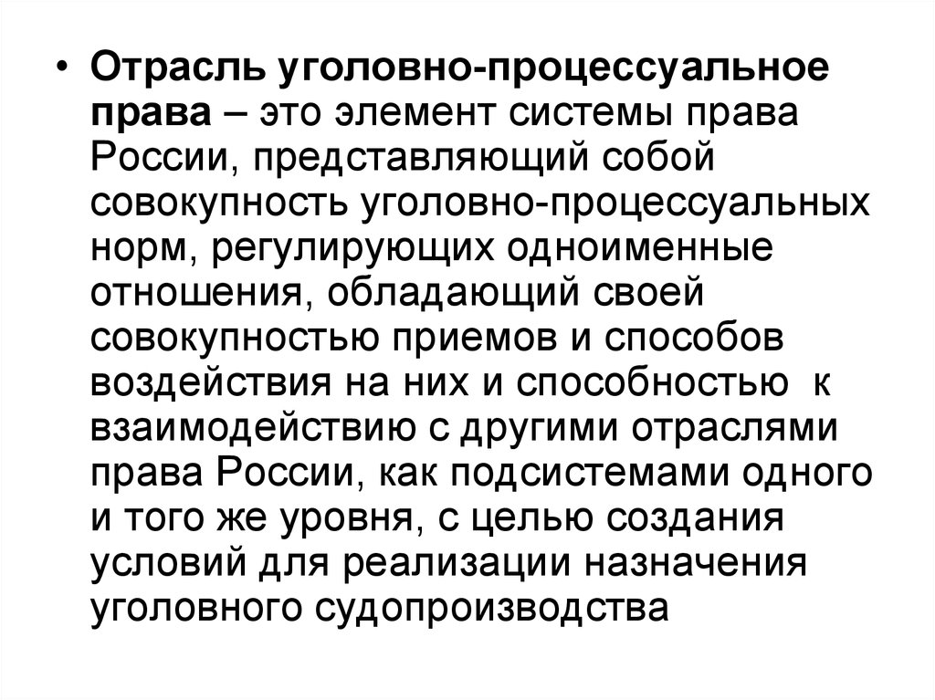 Совокупность уголовное. Уголовно процессуальное право понятие. Отрасли уголовного процесса. Уголовный процесс это отрасль права. Отрасли уголовно процессуального права.