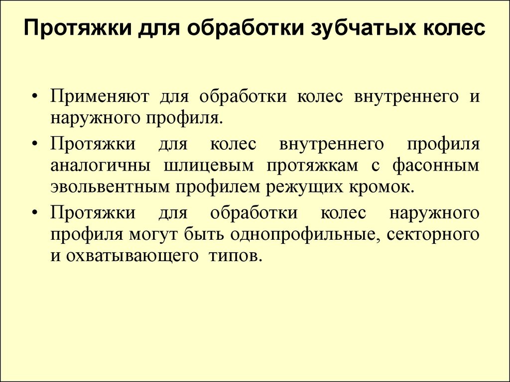 Обработка зубчатых колес. Протяжки для обработки зубчатых колес;.