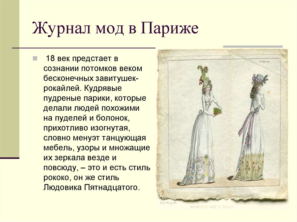 Групповой творческий проект модная европа Одежда. Европа XII - XIX веков - презентация онлайн
