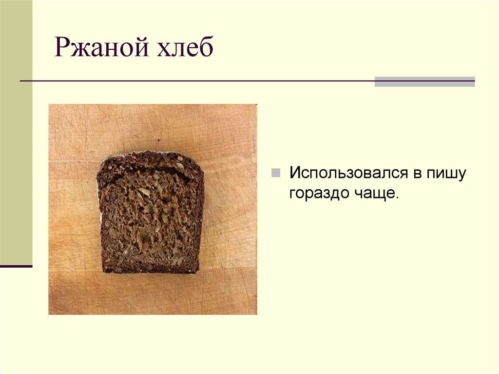 Ржаной хлеб