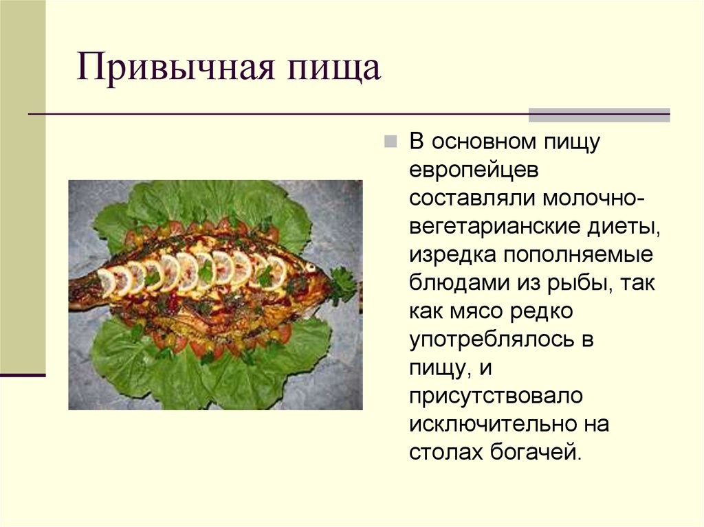 Привычная пища