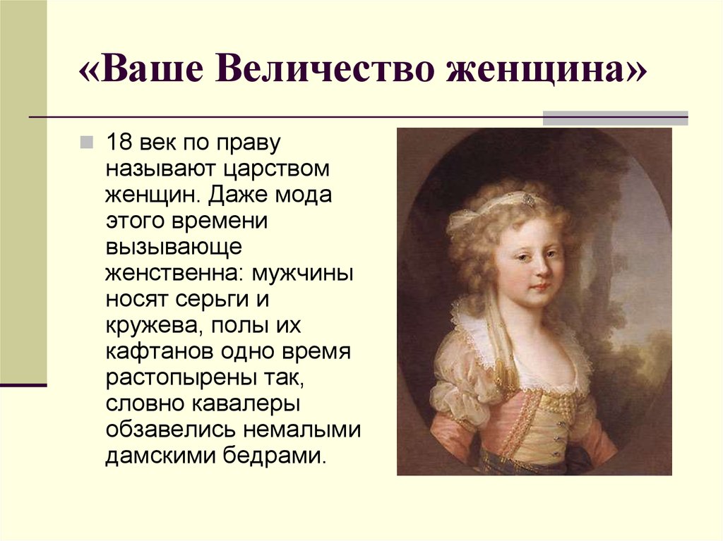 «Ваше Величество женщина»