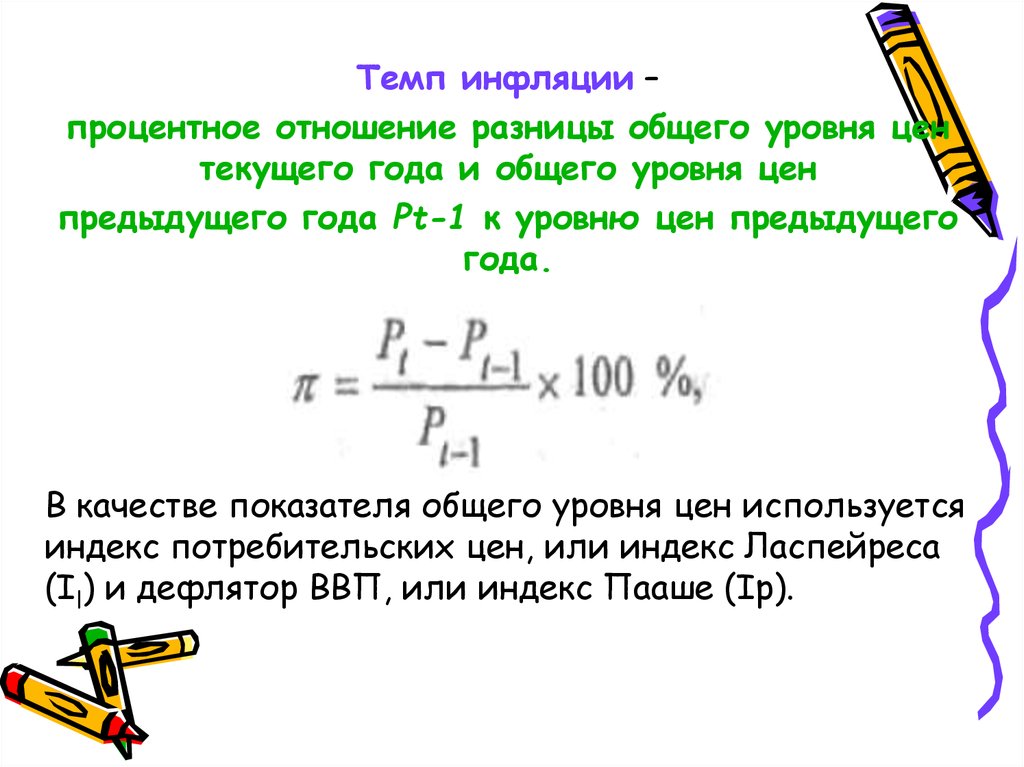 Тем инфляции. Темп инфляции. Темп и уровень инфляции. Уровень (норма, темп) инфляции. Инфляция и темп инфляции.