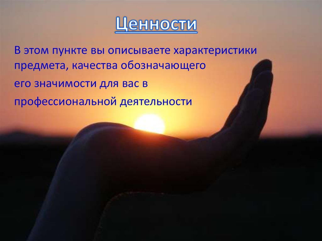 Ценности