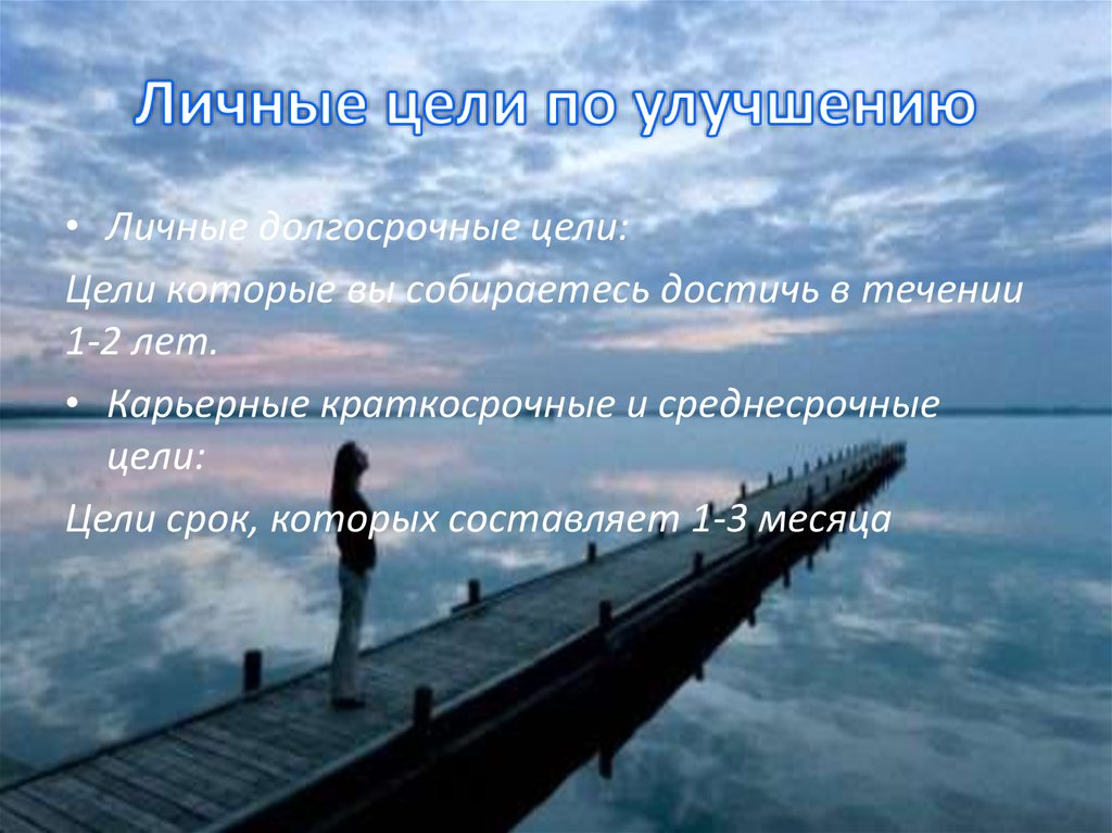 Личные цели по улучшению