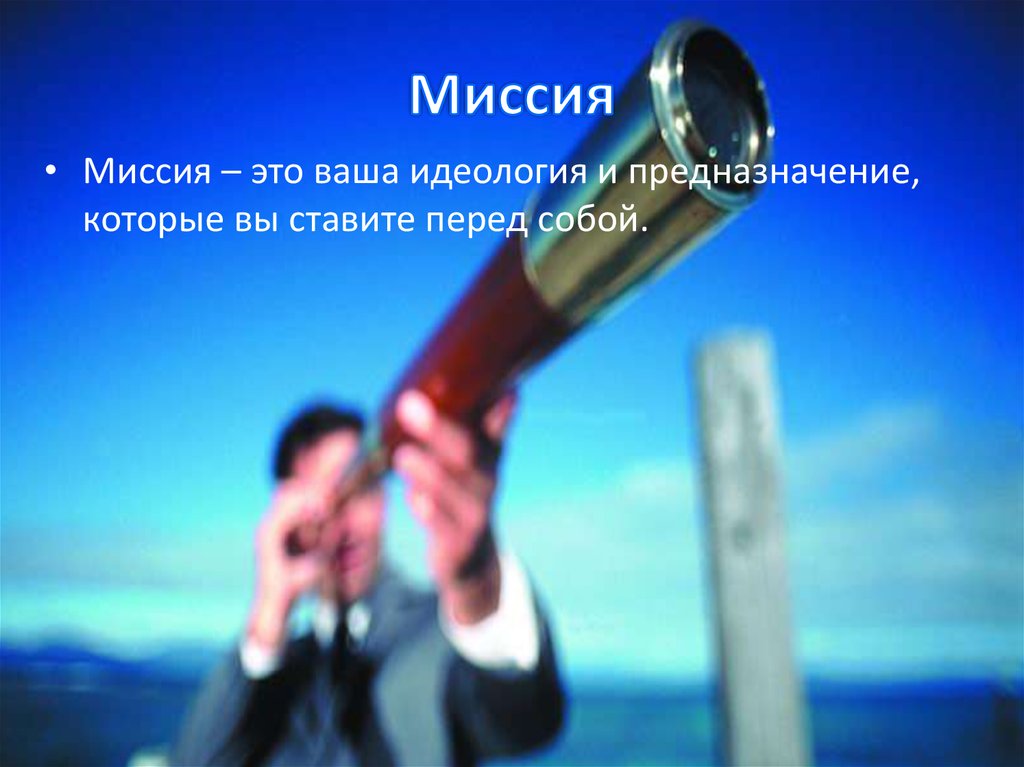 Миссия