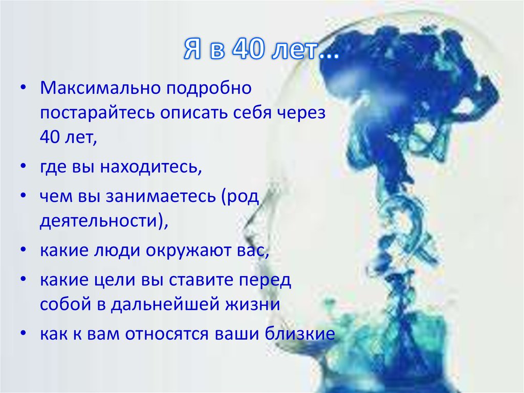 Я в 40 лет…