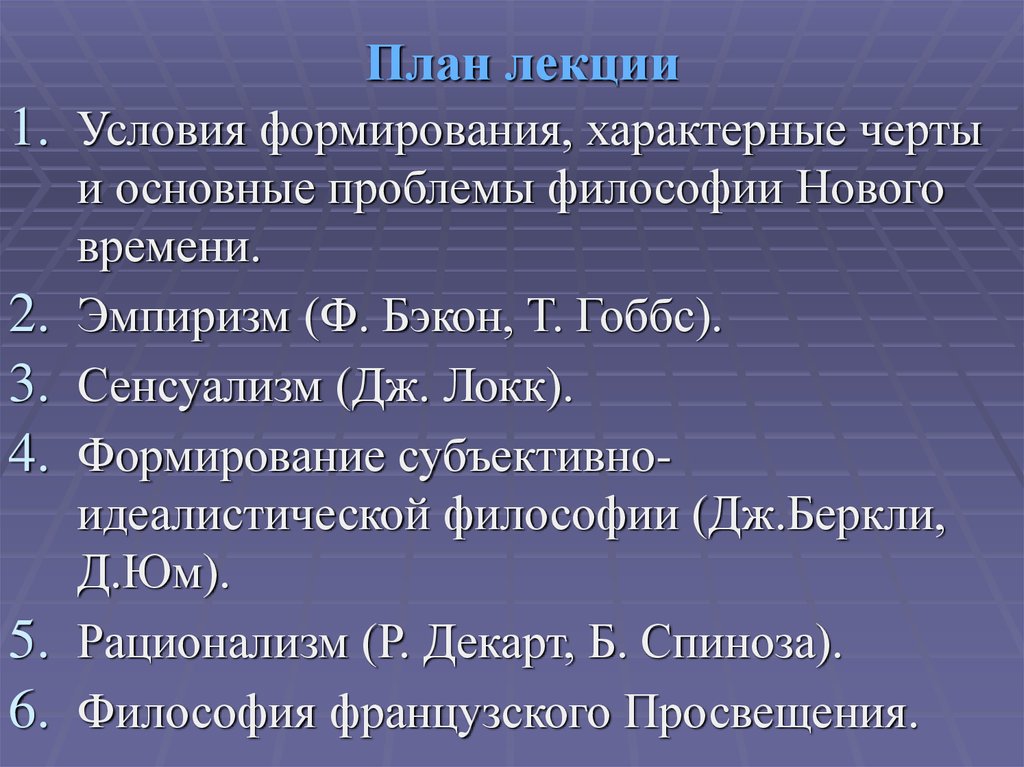 Философия эмпиризма бэкон локк гоббс. Эмпиризм: ф. Бэкон, т. Гоббс, Дж. Локк. Эмпиризм нового времени, Бэкон, Гоббс, Локк. Философия нового времени Декарт Бэкон Гоббс. Гоббс и Локк в философии нового времени.