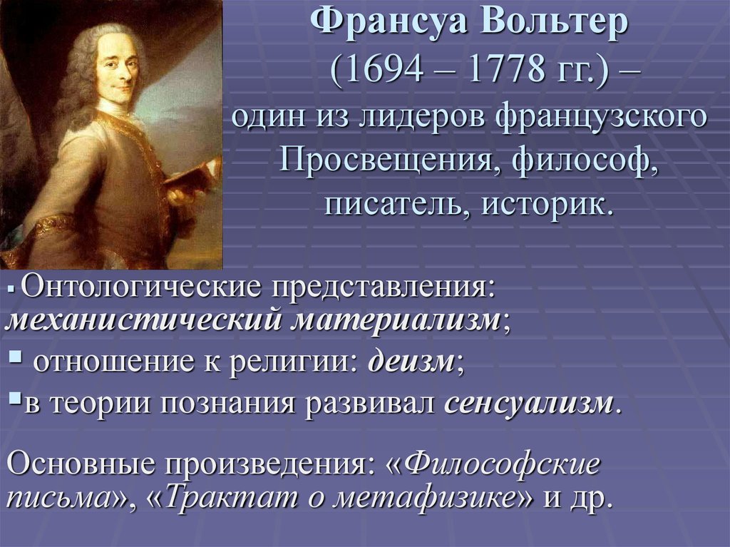 Точки зрения вольтера. Франсуа Вольтер (1694-1778). Вольтер Франсуа-Мари философия. Философия эпохи Просвещения Вольтер. Вольтер 1694 1778 философия.