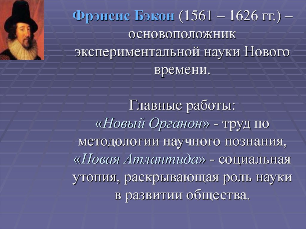 Познание в новое время. Бэкон философия эпохи Возрождения. Ф Бэкон труды по философии. Основные труды Фрэнсиса Бэкона. Фрэнсис Бэкон основные работы.