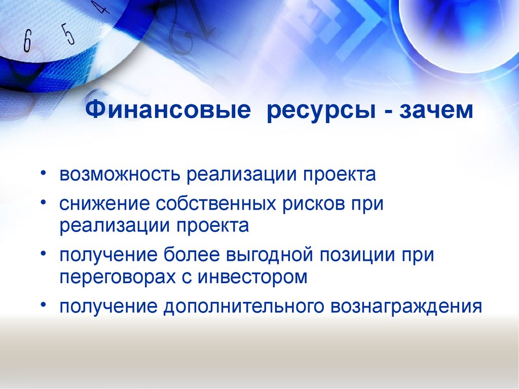 Возможность осуществления. Финансовые ресурсы проекта. Финансовые ресурсы для реализации проекта. Финансовые ресурсы проекта пример. Возможности реализации проекта.