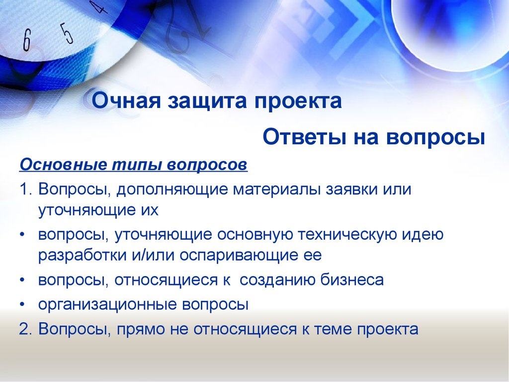 Очная защита. Вопросы по защите проекта. Вопросы по проекту. Возможные вопросы на защите проекта. Вопрос проекта.