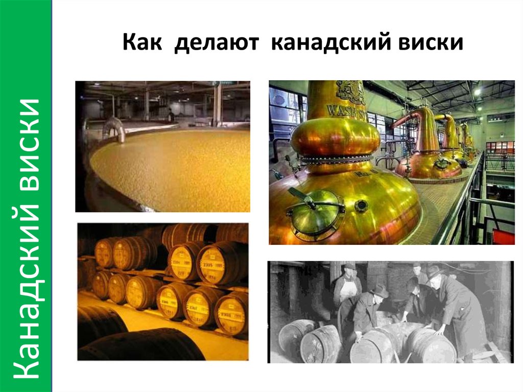 Как делают канадский виски