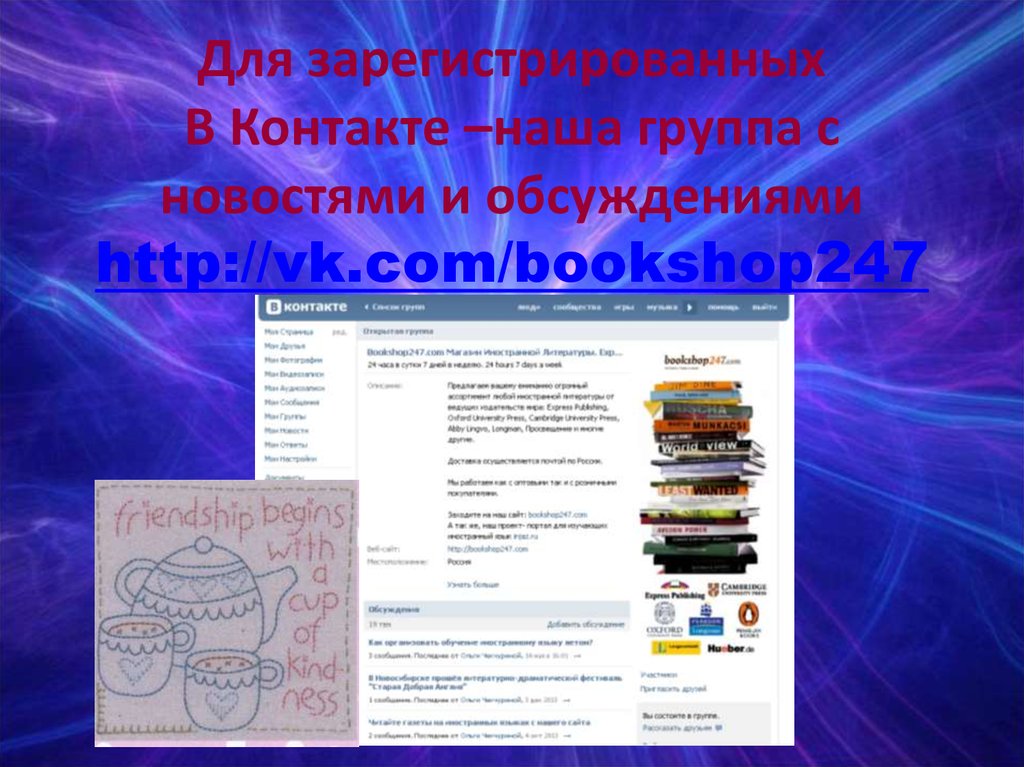 Для зарегистрированных В Контакте –наша группа с новостями и обсуждениями http://vk.com/bookshop247