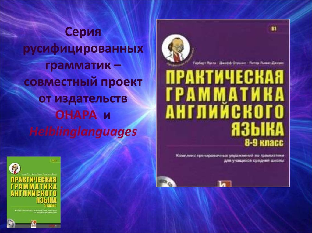 Серия русифицированных грамматик – совместный проект от издательств ОНАРА и Helblinglanguages