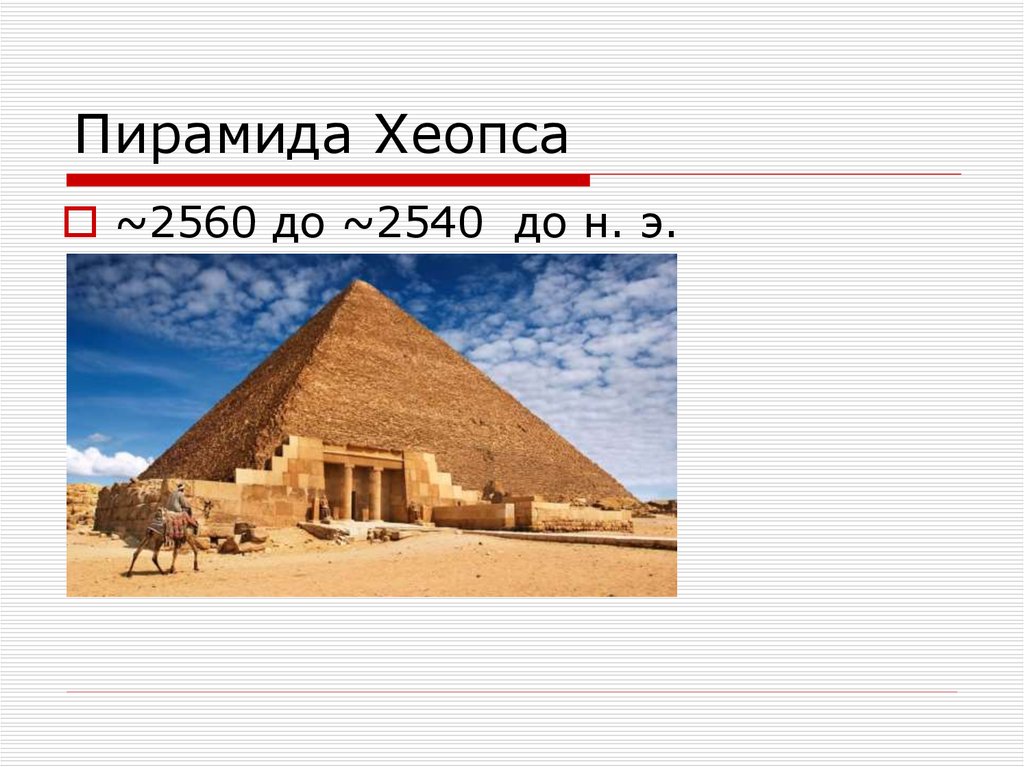 Пирамида 14. Пирамида Хеопса. Пирамида Хеопса на каком материке. Пирамида Хеопса игрушка.